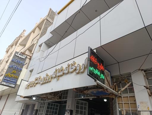 عکس داروخانه دکتر اروجی