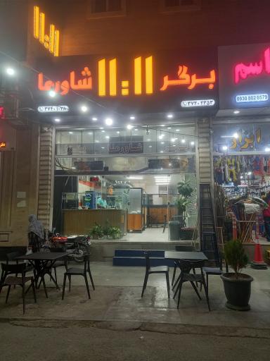 عکس فست فود ۱۱:۱۱