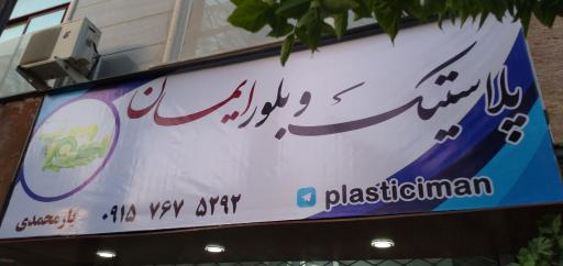 پلاستیک ایمان