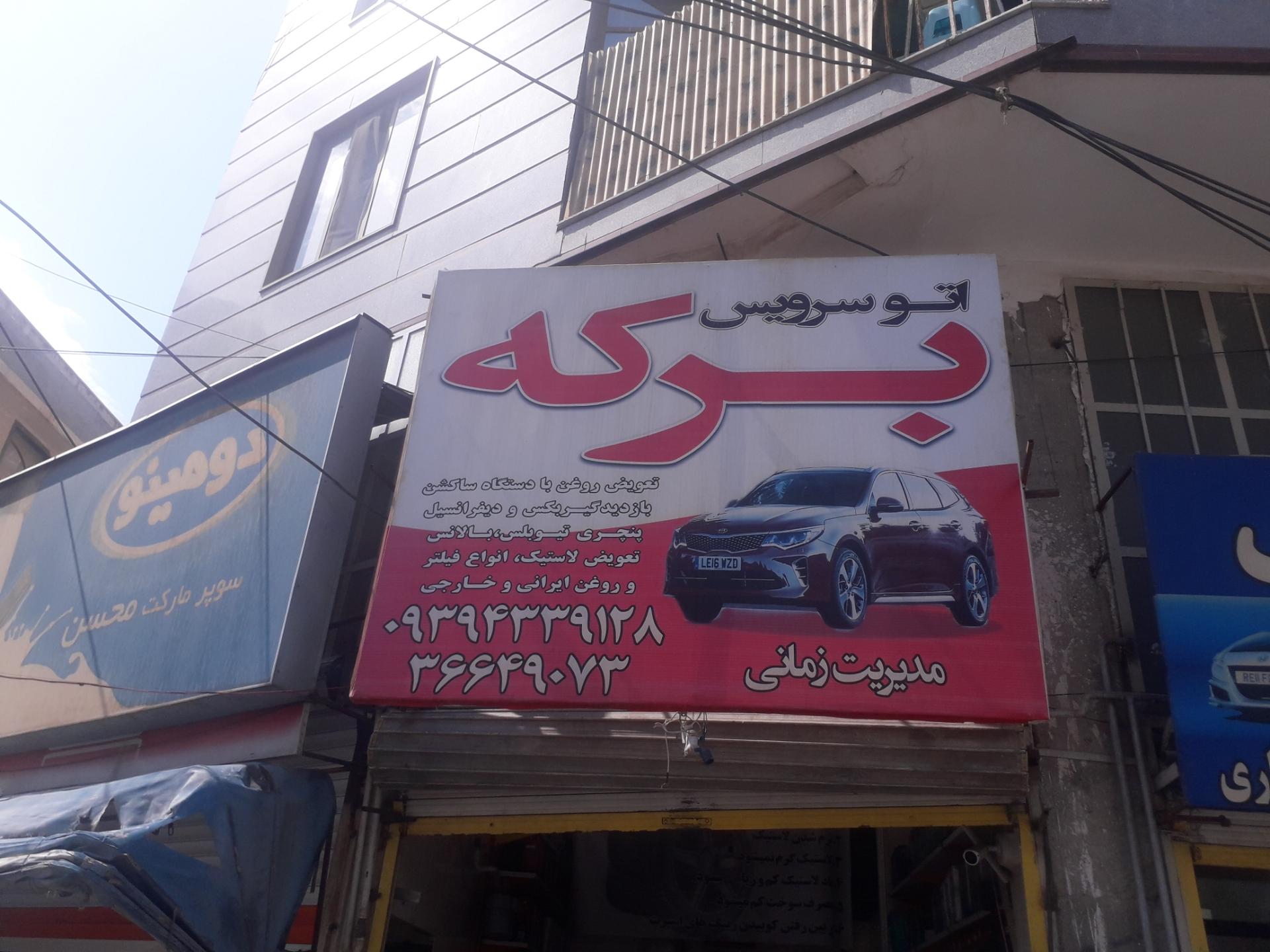 عکس اتوسرویس برکه 2