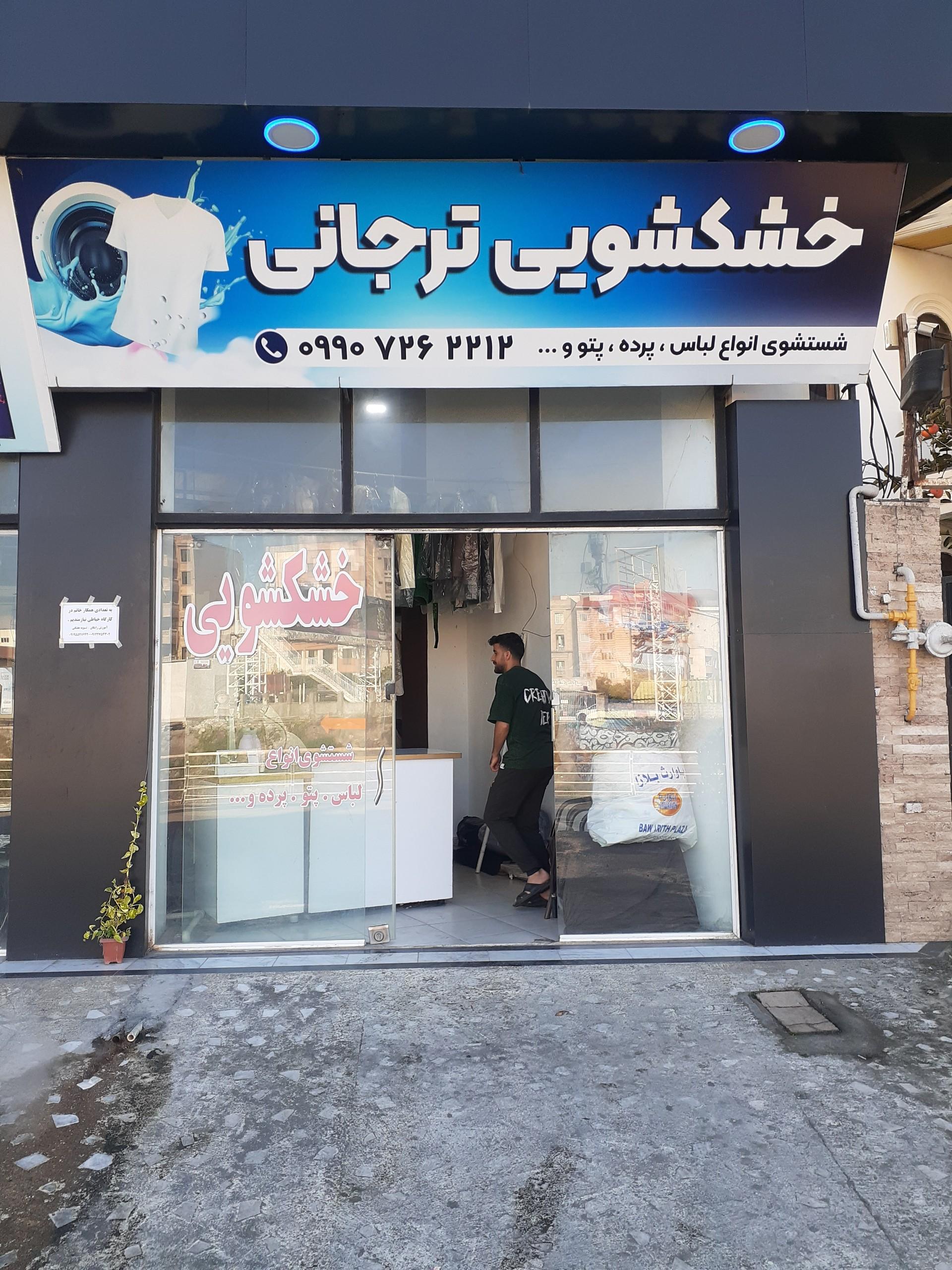 عکس خشکشویی ترجانی