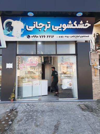 عکس خشکشویی ترجانی