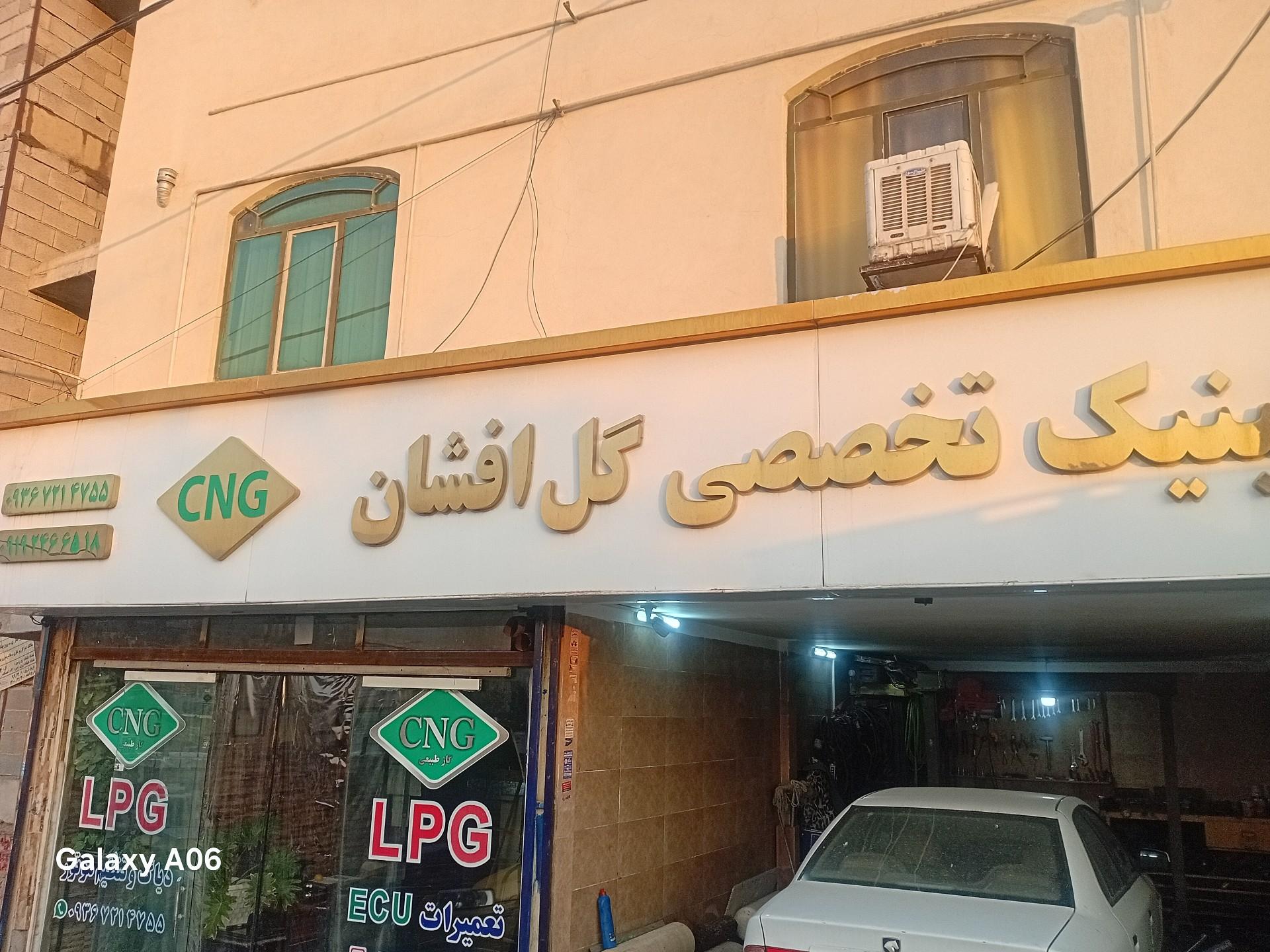 عکس تعمیرگاه CNG گل افشان