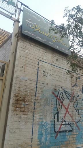 مدرسه آموزش ازراه دوردخترانه دراست