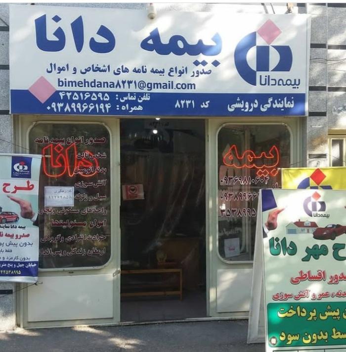 عکس نمایندگی بیمه دانا مهندس درویشی شعبه سید مصطفی خمینی