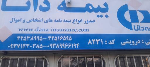 عکس نمایندگی بیمه دانا مهندس درویشی