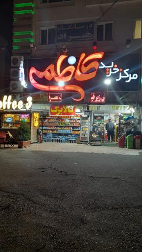 عکس فروشگاه کاظمی