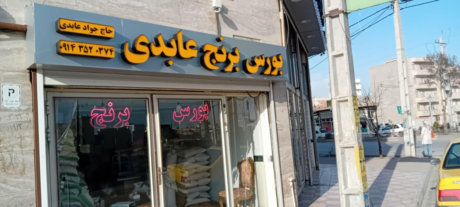 عکس برنج فروشی عابدی