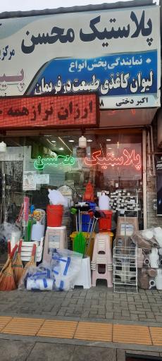 عکس پلاستیک محسن
