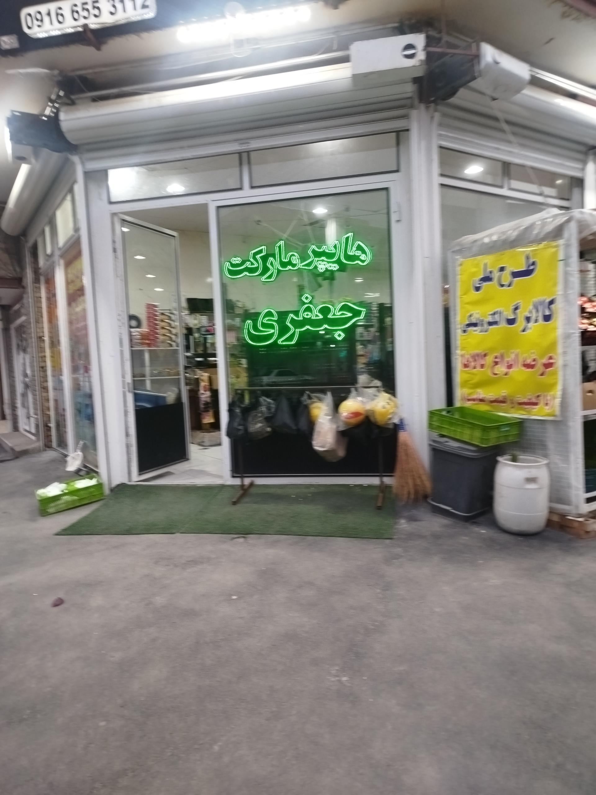 عکس فروشگاه برادران جعفری