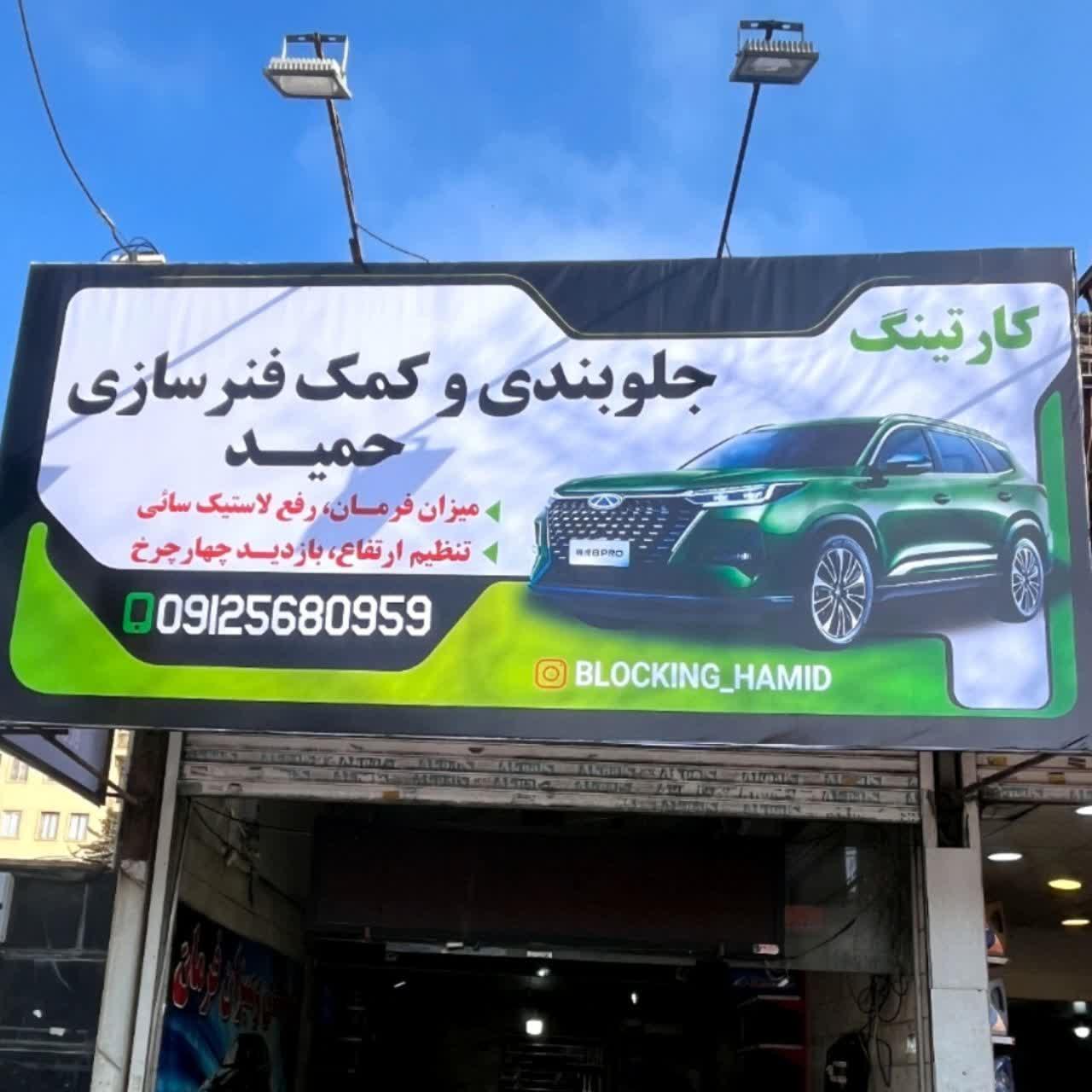 عکس جلوبندی و کمک فنرسازی حمید