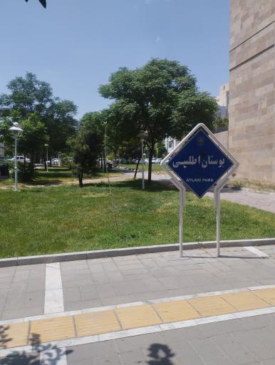 عکس پارک خطی اطلسی
