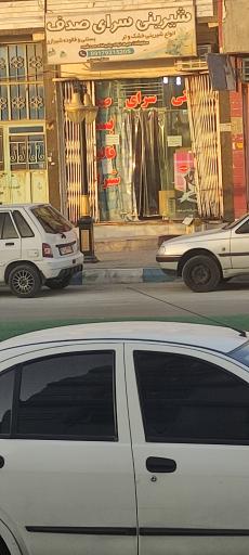 عکس شیرینی سرای صدف