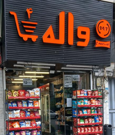عکس واله مارکت ۴