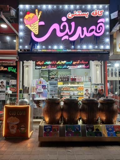 آبمیوه و بستنی قصر یخی
