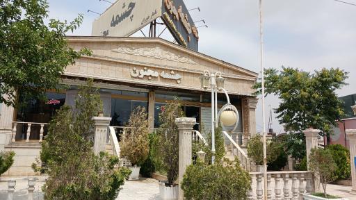 عکس رستوران چشمه مجنون