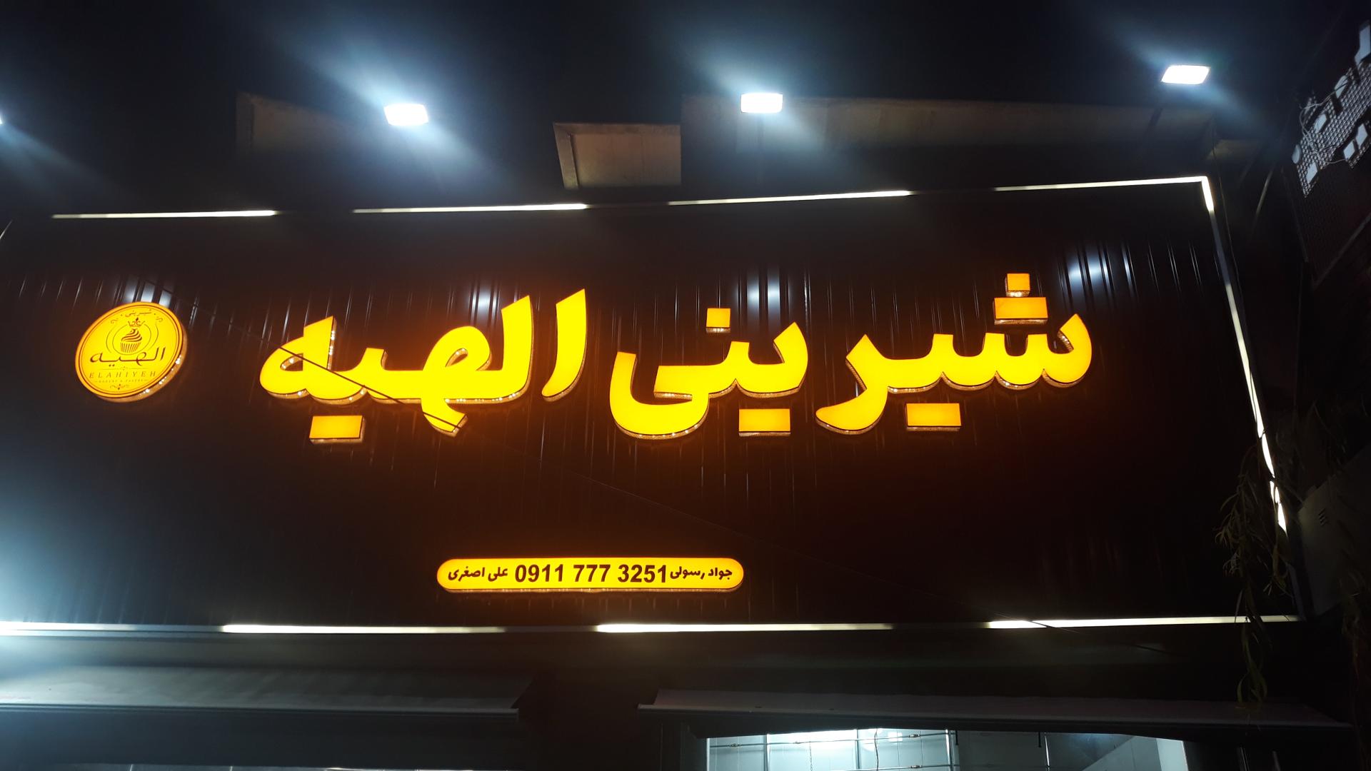عکس شیرینی الهیه