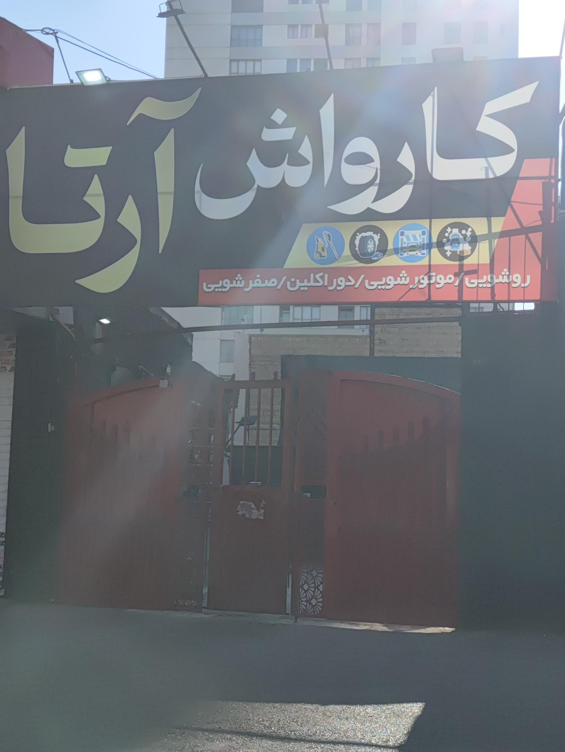 عکس کارواش آرتا
