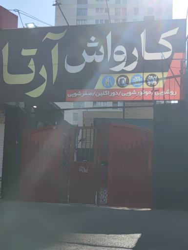 عکس کارواش و مکانیکی ارتا