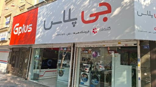 عکس فروشگاه جی پلاس و ال جی