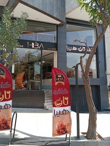 عکس کافه نان هیبا 