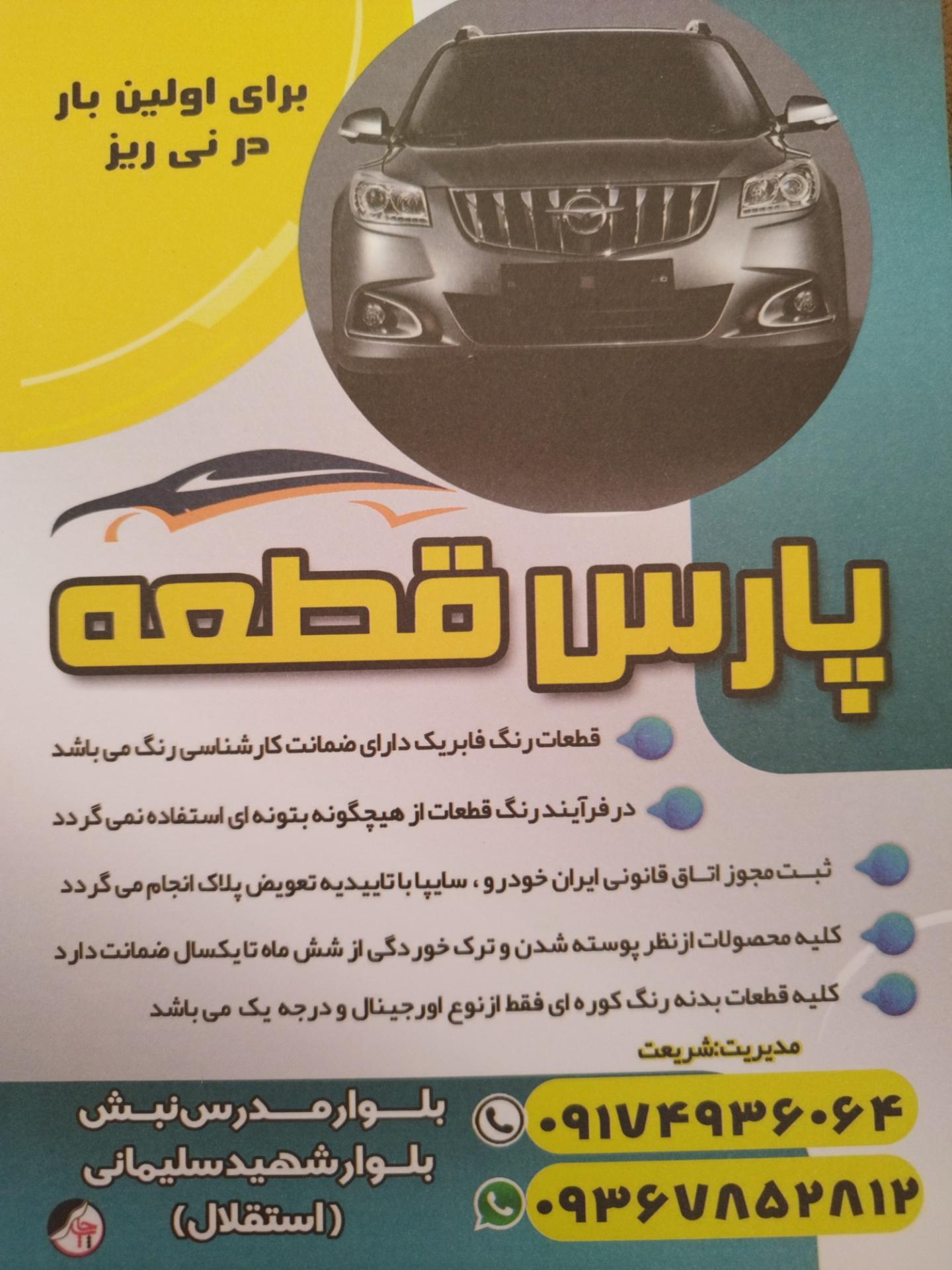 عکس پارس قطعه