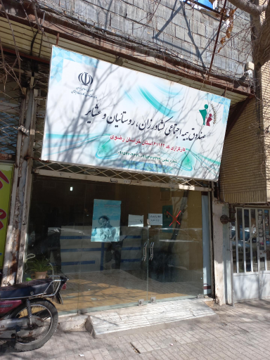 عکس صندوق بیمه اجتماعی کشاورزان و روستائیان و عشایر