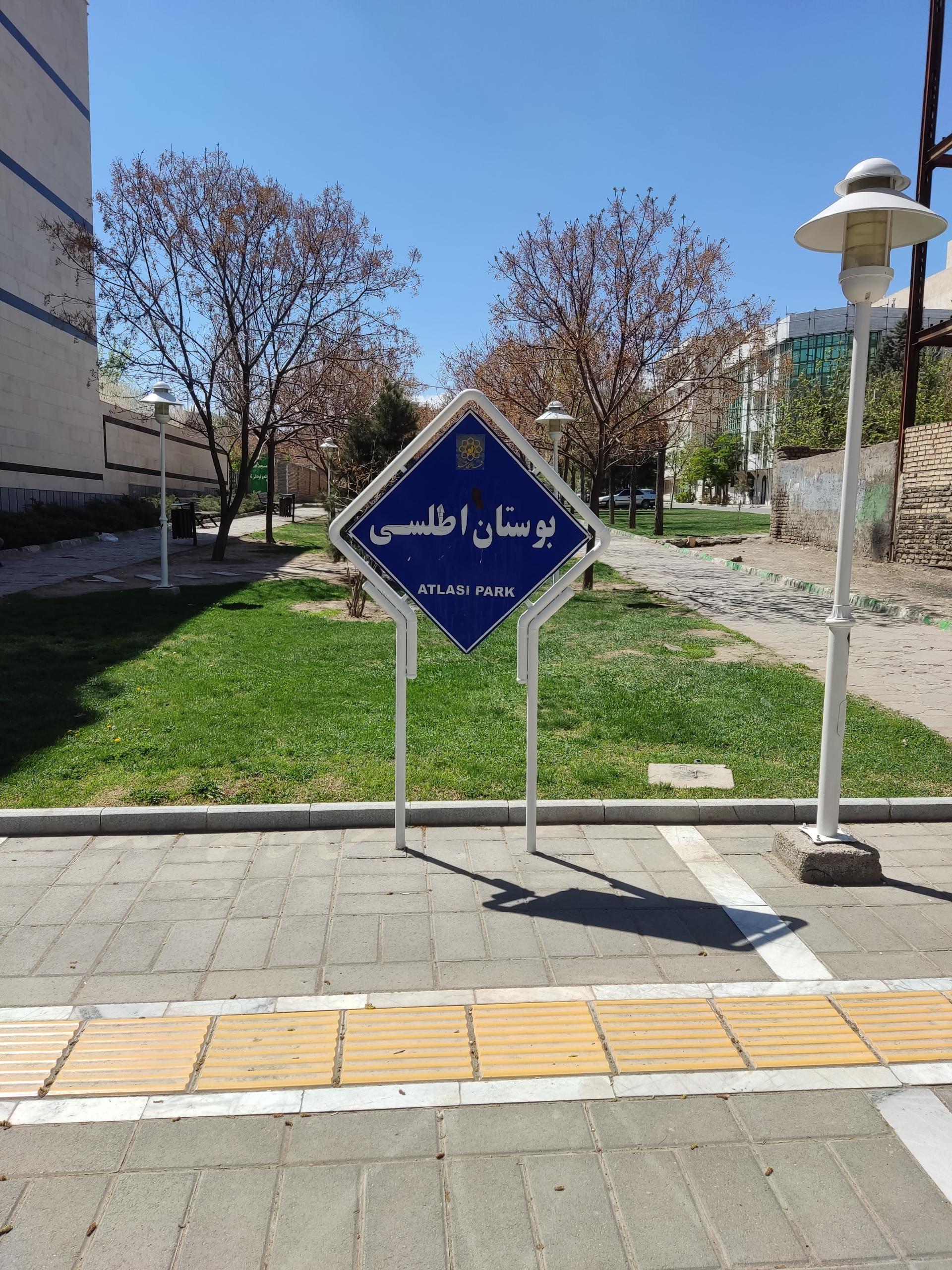 عکس پارک خطی اطلسی