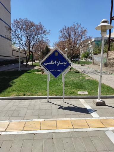 عکس پارک خطی اطلسی