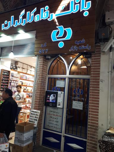 بانک رفاه شعبه راسته بازار