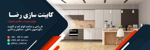 عکس کابینت و دکوراسیون رضا