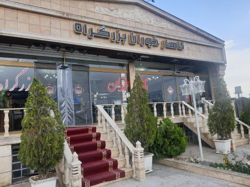 عکس رستوران چشمه مجنون