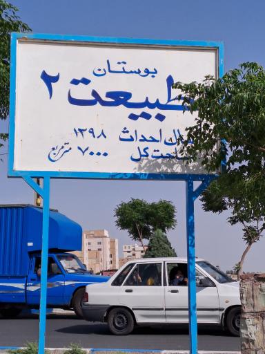 عکس بوستان طبیعت2