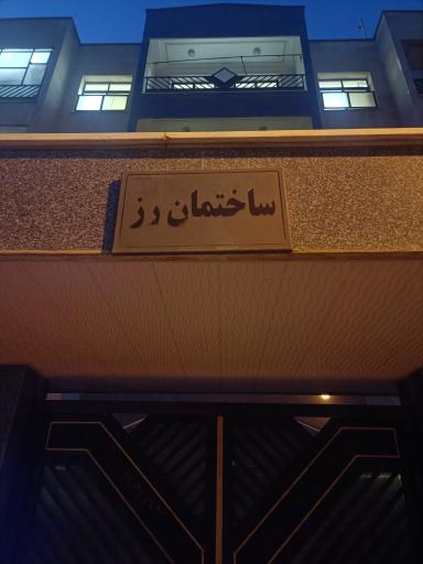 عکس ساختمان رز