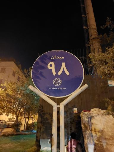 عکس میدان نود و هشتم