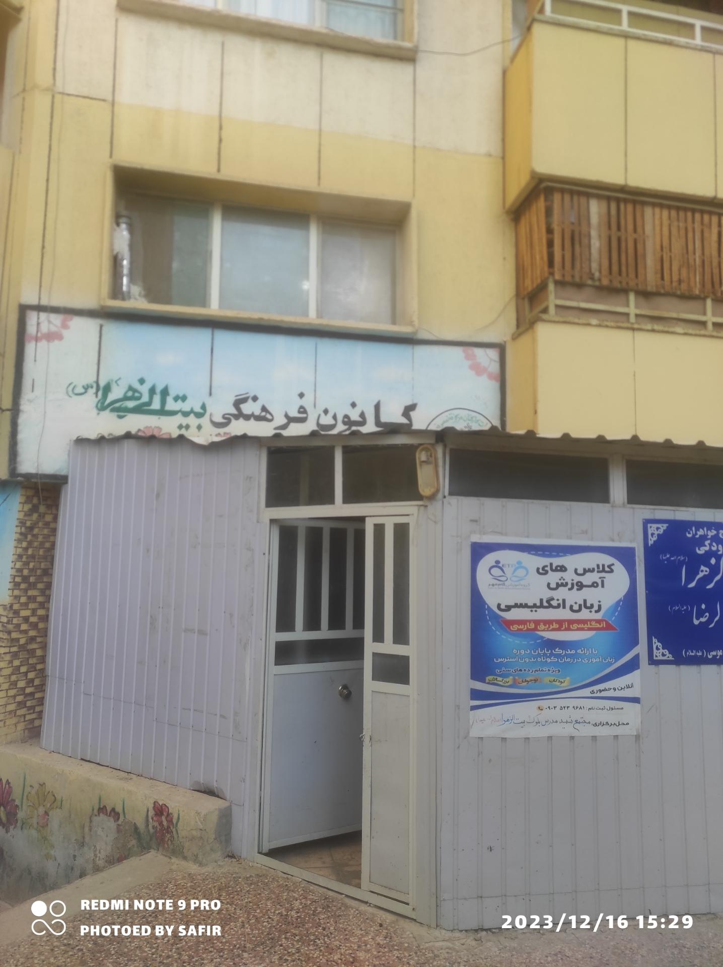 عکس کانون فرهنگی بیت الزهرا