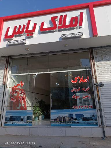 عکس املاک یاس