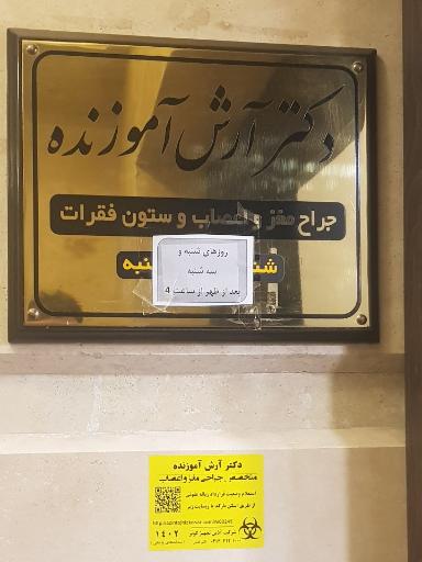 عکس دکتر آرش آموزنده