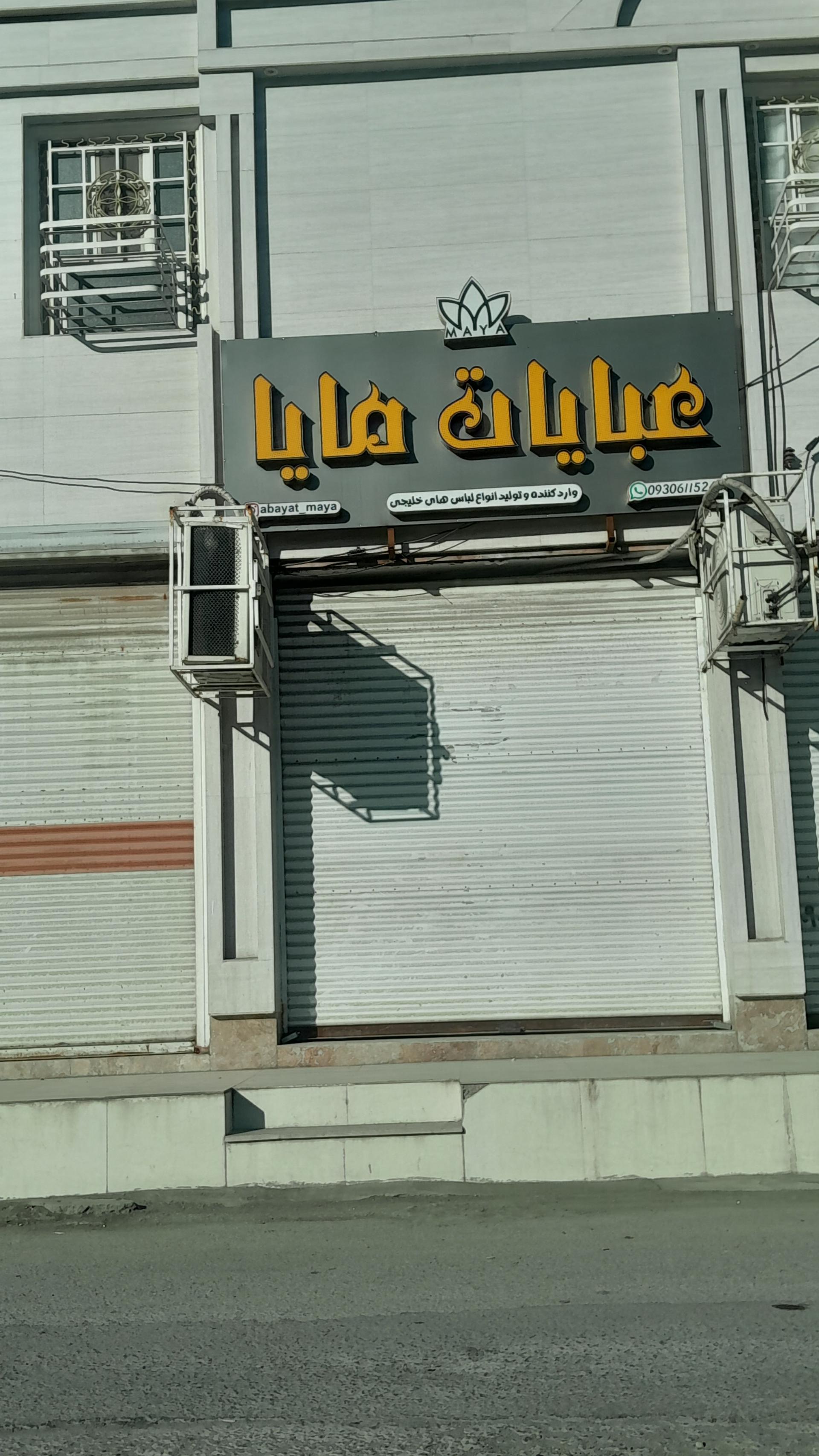 عکس مزون مایا