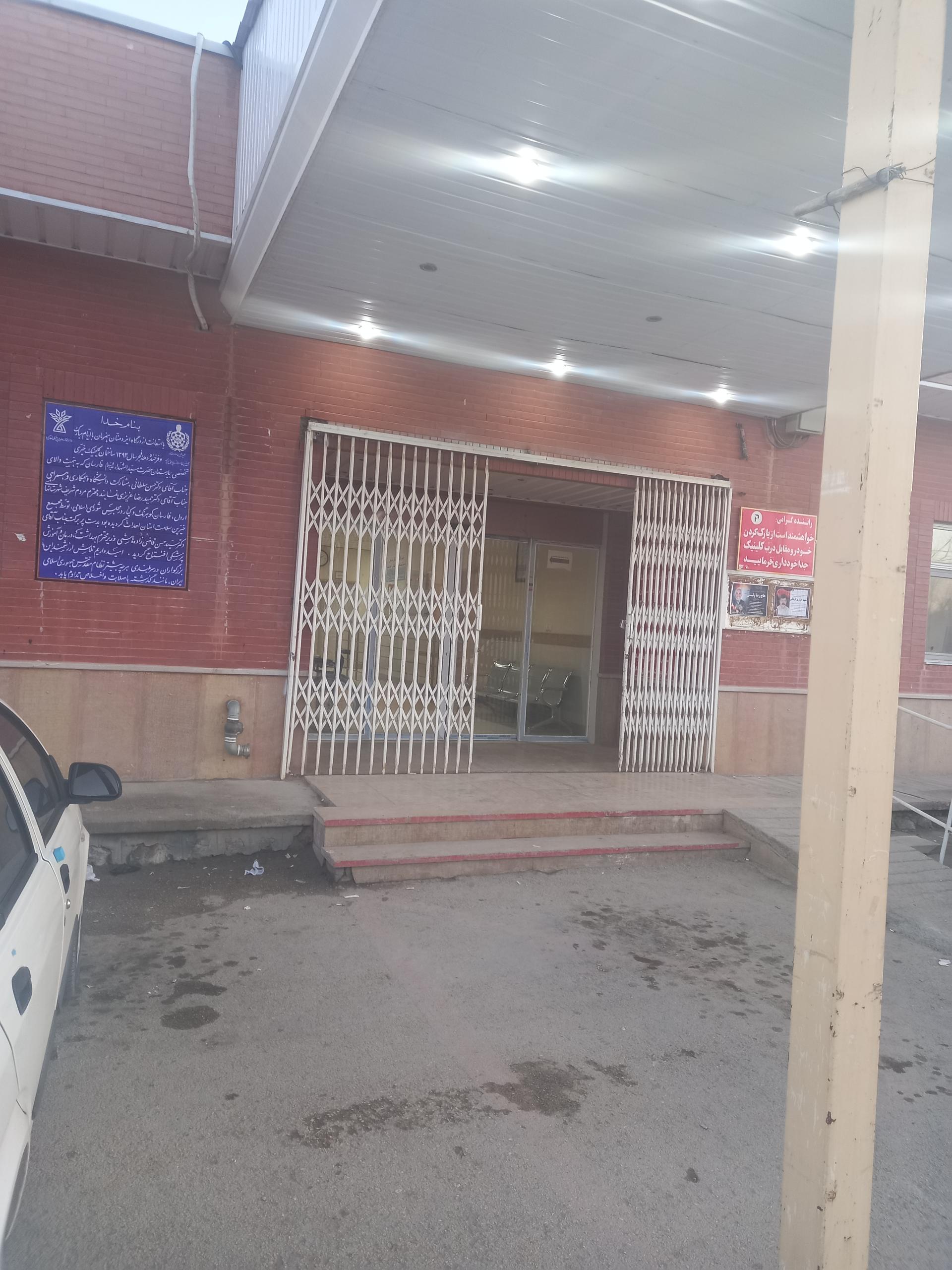 عکس کلینیک تخصصی دکتر سلطانی