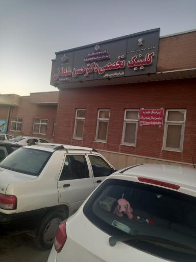 عکس کلینیک تخصصی دکتر سلطانی