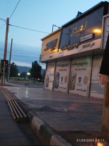 عکس اتو سرویس (تعویض روغن) سادات