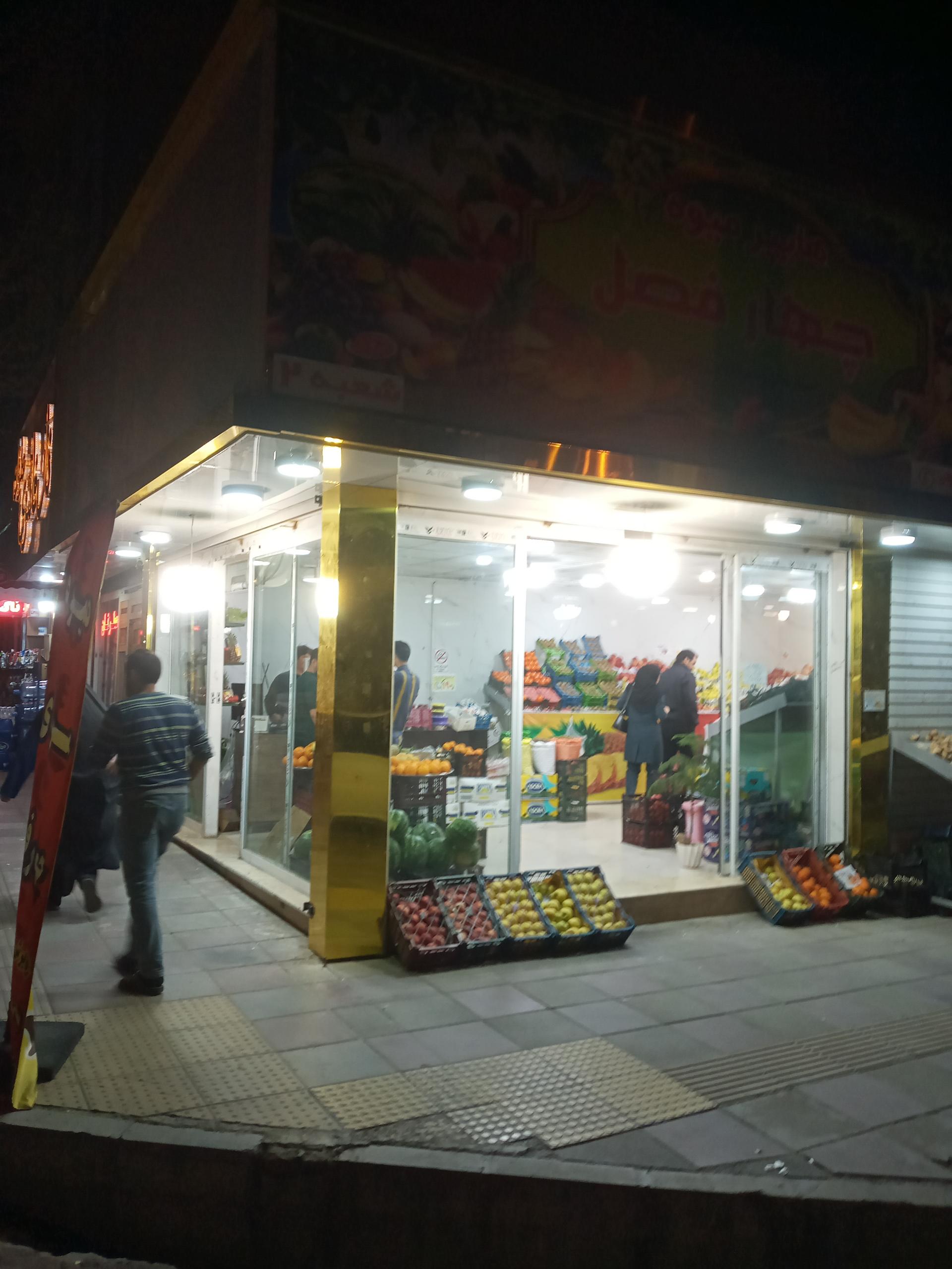 عکس میوه فروشی چهار فصل شعبه 2