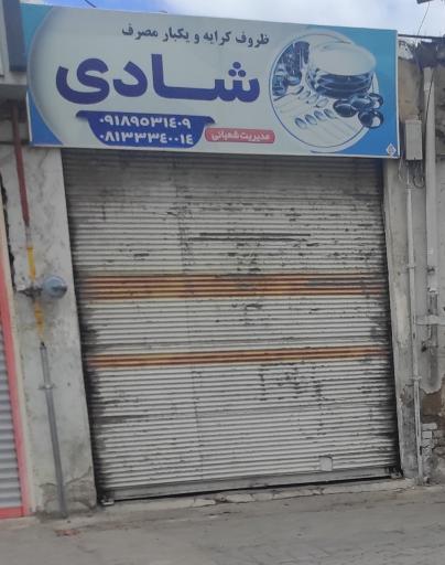 عکس ظروف کرایه و یکبار مصرف شادی