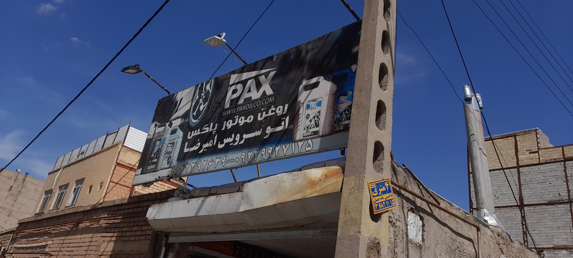 عکس تعویض روغن امیررضا