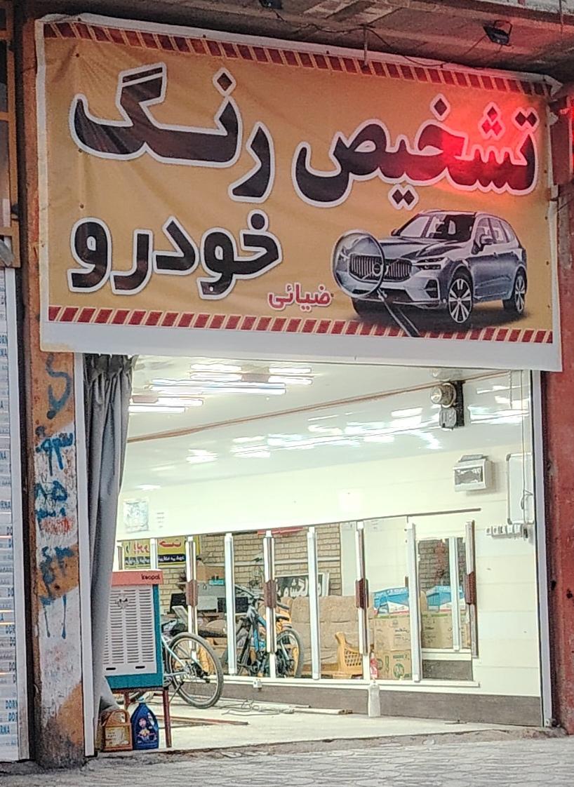 عکس تشخیص رنگ خودرو ضیایی