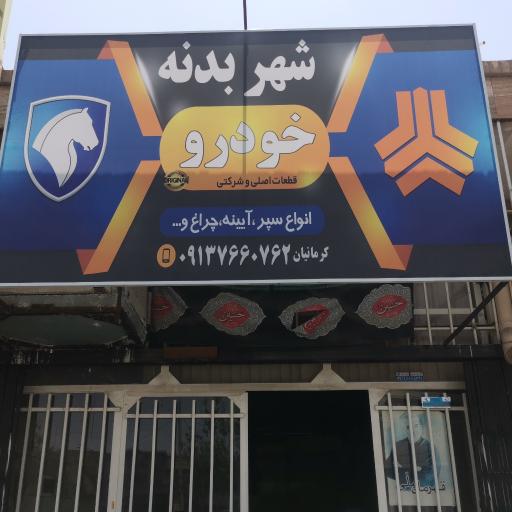 عکس شهر بدنه خودرو