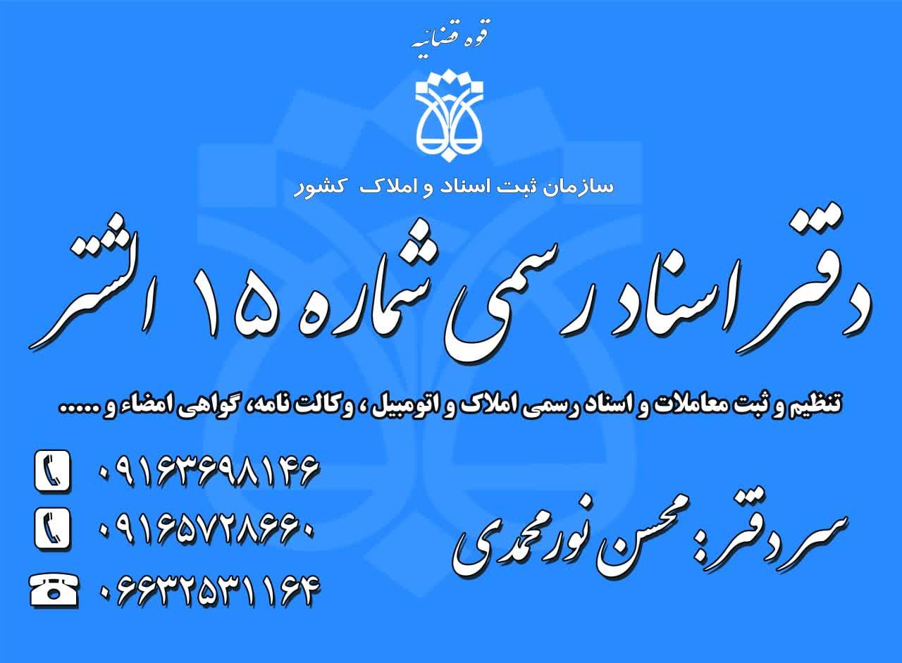عکس دفتر اسناد رسمی شماره 15 الشتر