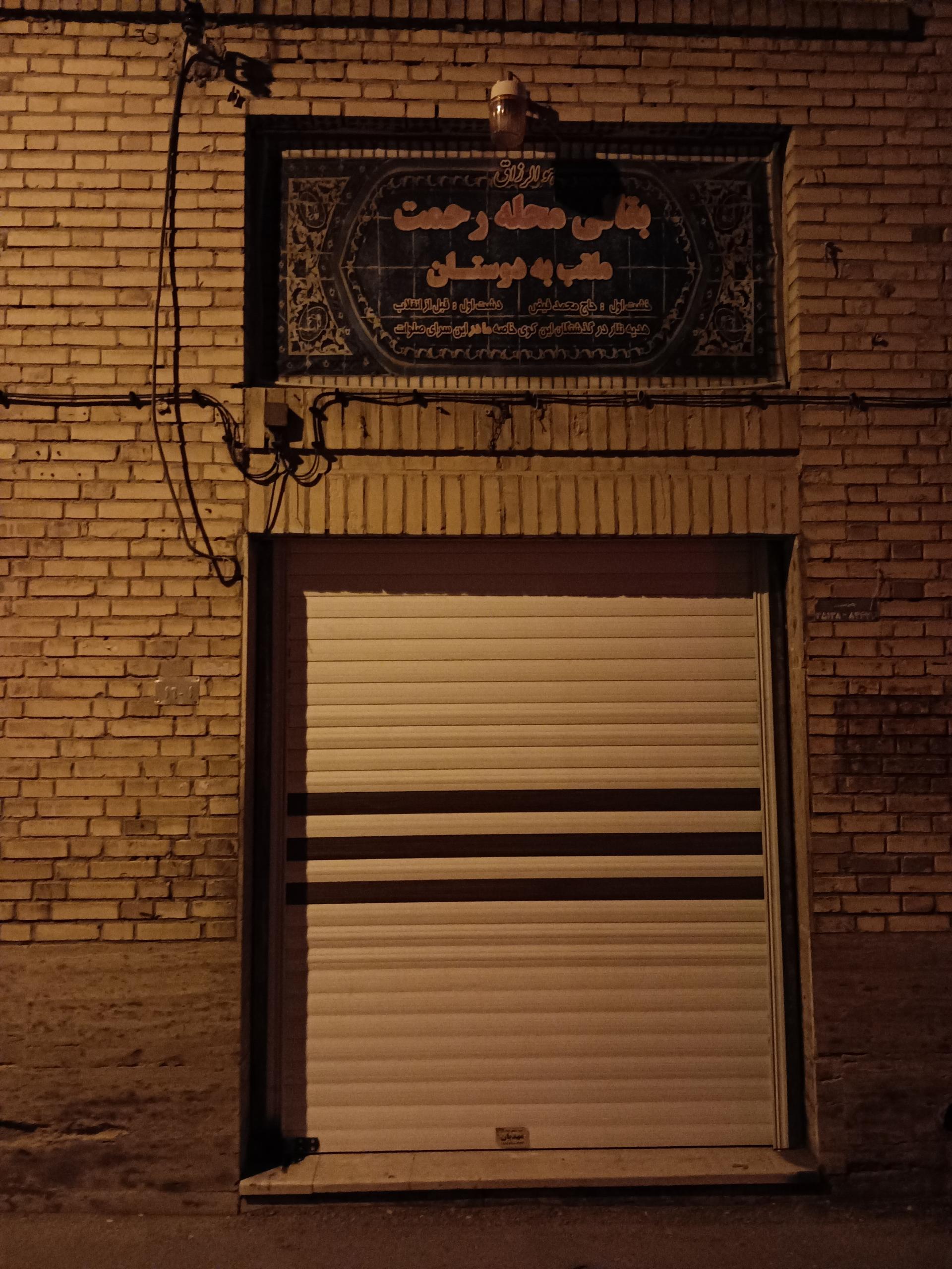 عکس بقالی محله رحمت 