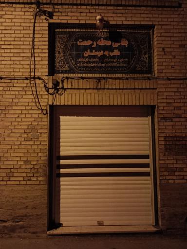 عکس بقالی محله رحمت 